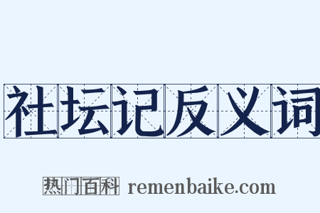 社坛记反义词是什么意思的图片